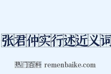 张君仲实行述近义词是什么意思的图片